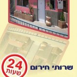 מרפאה ויטרינרית - שירותי חירום 24 שעות ביממה
